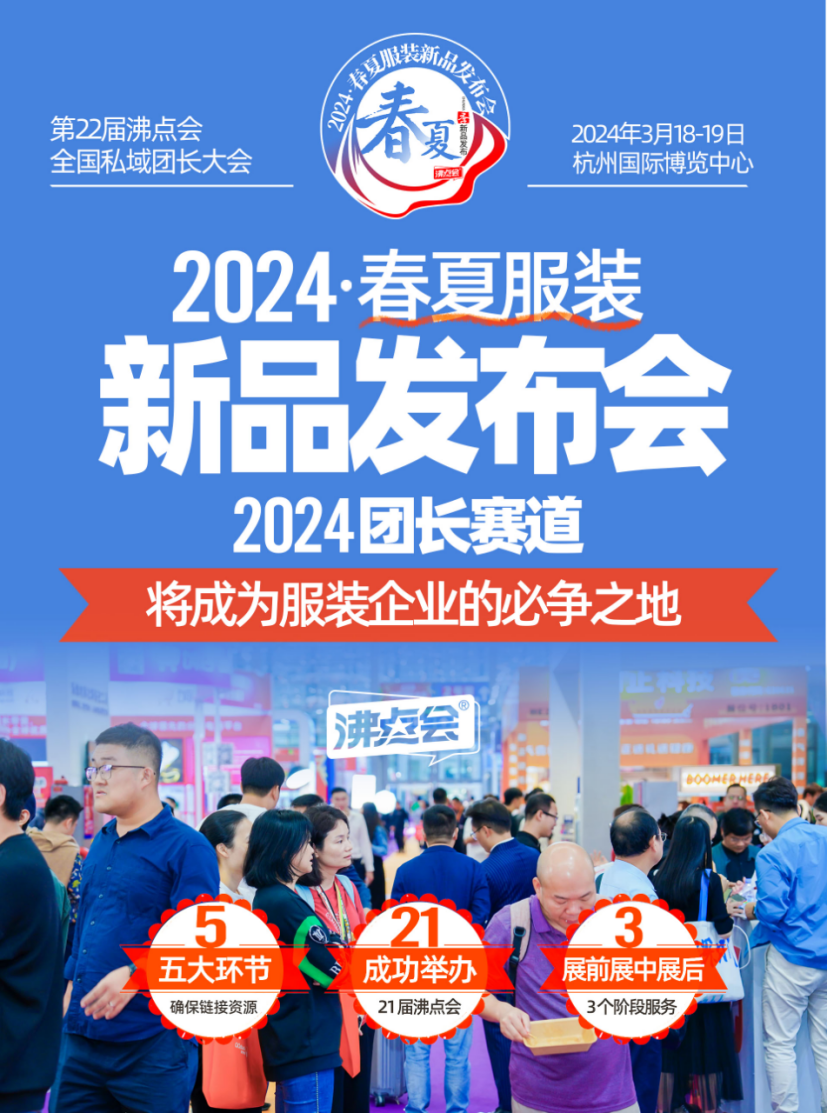 你看懂2024杭州春夏服装新品发布会AG真人九游会登录网址沸点会罗婷带(图1)