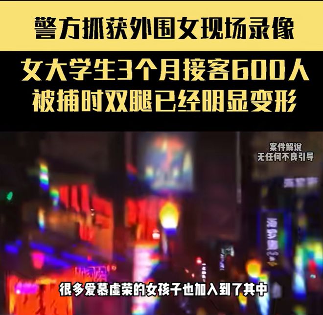 接客600次被抓时沧桑、双腿明显变形！AG真人游戏平台app女大学生3个月(图4)